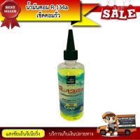 น้ำมันคอม 134a เช็คคอมรั่ว 200cc. สำหรับแอร์รถยนต์  #600-50902/EO.RS