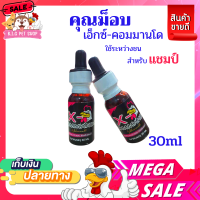 เอ็กซ์-คอมมานโด คุณม็อบ (30ml) สำหรับไก่ชน ใช้ระหว่างชน ไก่ชน บำรุงไก่ชน พร้อมส่ง