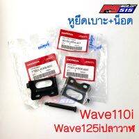 หูยึดเบาะ Wave110i และ Wave125i แท้ศูนย์ มีสีดำและสีชุป พร้อมโบล้ท
