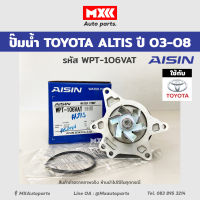 ปั้มน้ำ TOYOTA ALTIS อัลติส1.6,1.8 ปี03-08 เครื่อง 1-3ZZ ยี่ห้อ AISIN รหัส WPT-106VAT ของแท้