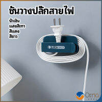 Orna ชั้นวางปลั๊กสายไฟ แบบติดผนังสําหรับวางสายไฟ  Wire plug storage rack