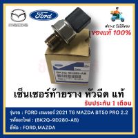 เซ็นเซอร์ท้ายราง หัวฉีด แท้(BK2Q-9D280-AB)ยี่ห้อ FORD รุ่น เรนเจอร์ 2021 T6 ยี่ห้อ MAZDA รุ่น BT50 PRO 2.2