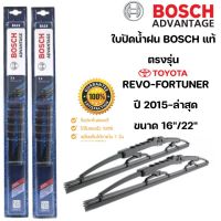 ??Hot sale ก้านปัดน้ำฝน ใบปัดน้ำฝนBOSCHแท้1คู่ช้ายขวา ตรงรุ่นTOYOTA Revoขนาด16”-22” ปี15-ล่าสุด ใส่ได้เลย ถูกที่สุด ราคาโรง ใช้งานได้ดี ขายดี แนะนำ