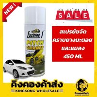 ถูกที่สุด !! Fashine1 Pitch cleaner สเปรย์สลาย ยางมะตอย น้ำยาล้างยางมะตอย แมลง สติ๊กเกอร์1กระป๋อง450ml