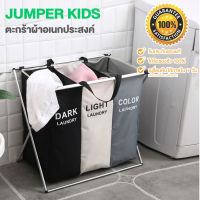 Jumper Kids ตะกร้าผ้า ตะกร้าอเนกประสงค์ ตะกร้าเก็บเสื้อผ้า ตะกร้าแบ่งชนิดเสื้อผ้า ตะกร้าซักผ้า ตะกร้าเก็บผ้าสกปรก วัสดุแข็งแรง รุ่น1-3 ช่อง