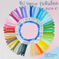 Set 1/3 ซิปวีนัส ซิปไนลอน ซิปพลาสติก Venus ขนาด 4 นิ้ว (ขั้นต่ำ 5 เส้น) DIY Craft╭♥