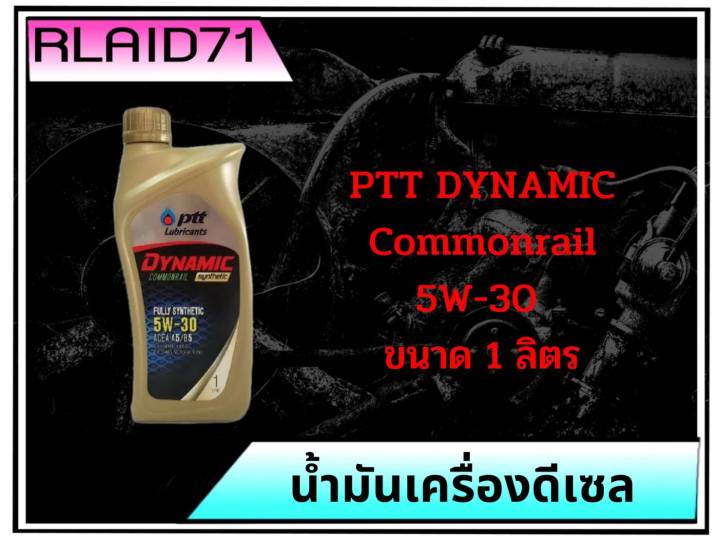 ptt-dynamic-commonrail-synthetic-5w-30-ปตท-น้ำมันเครื่องดีเซลสังเคราะห์-ขนาด-6-1-1-ลิตร-ขนาด-6-1-ลิตร-ขนาด-1-ลิตร