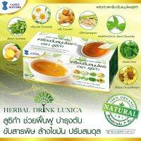 เครื่องดื่มสมุนไพร ลูซิก้า HERBAL DRINK LUACXICA  ของแท้100% (Qyou) ล้างตับ สลายไขมัน  บรรจุ 10 ซอง