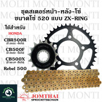 ชุดโซ่ ZX-Ring สเตอร์ หน้าหลัง ขนาดโซ่ 520 แบรนด์ Jomthai สำหรับ Honda CBR500R ปี2022ขึ้นไป CB500F ปี 2022 ขึ้นไป CB500X ปี 2019 ขึ้นไป Rebel500 โซ่ สเตอร์ CB CBR CB500 CBR500 zxring