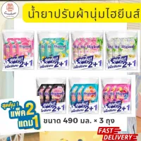 2 แถม 1 สุดคุ้ม!!! Hygiene EXPERT Care น้ำยาปรับผ้านุ่มไฮยีนส์ ขนาด 490 มล. x 3 ถุง พลังความหอมยาวนาน กลิ่นติดลึกถึงเส้น