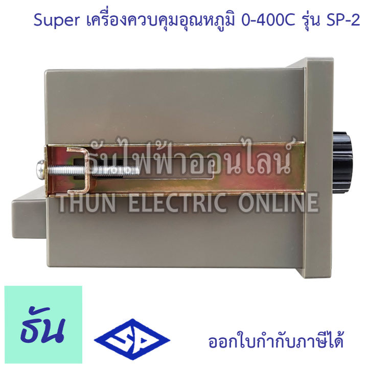 super-เครื่องควบคุมอุณหภูมิ-รุ่น-sp-2-0-400c-96x96มิล-เท็มtemperature-controller-temp-sp2-ควบคุมอุณหภูมิ-ซุปเปอร์-ธันไฟฟ้า