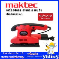 Maktec เครื่องขัดกระดาษทรายแบบสั่น (สี่เหลี่ยมผืนผ้า) รุ่น FS90X187