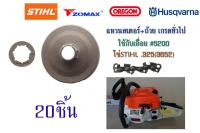 แหวนสเตอร์+ถ้วยเกรดทั่วไปใช้กับเลื่อย#5200 โซ่STIHL.325(3652) จำนวน20ชิ้น