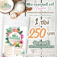 ( 1 ซอง ) Mie CoConut มะพร้าวสกัดเย็นแบบผง คุมหิว ผงมะพร้าว Keto