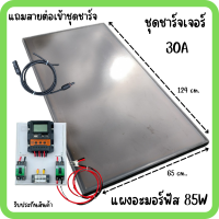 ชุดโซล่าชาร์จเจอร์ ชุดคอลโทรล 30A ชาร์จเจอร์ PWM 30A พร้อมแผงอะมอร์ฟัส 85w (มือสอง) สายหลังแผง1เมตร แถมฟรีสายต่อแผงเข้าชุดชาร์จหัวMC4 รับประกัน