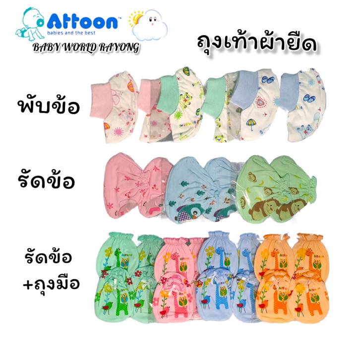 attoon-ถุงมือ-ถุงเท้าเด็กอ่อน