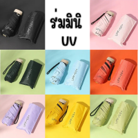 Beauti Life ร่ม กันยูวี ร่มกันแดด mini uv ร่มพับ ร่มแคปซูล ร่มทันสมัยง่ายต่อการพกพา น้ําหนักเบา ร่มกันฝนกันแดดกันUV ร่มขนาดพกพา