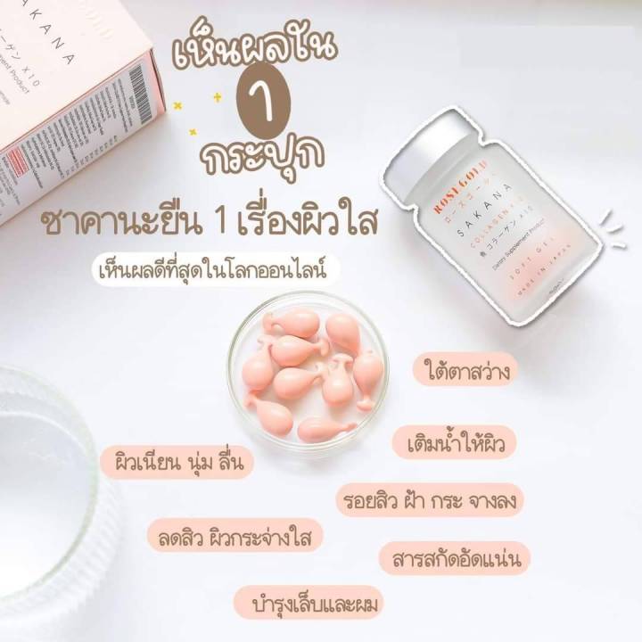 แท้-100-sakana-collagen-x10-ซาคานะ-คอลลาเจน-โรสโกลด์-คอลลาเจนแม่ชม-คอลาเจนชมพู่-ฝ้ากระจางแลดูจางลง-ผิวขาวกระจ่างใส-1กระปุก14เม็ด