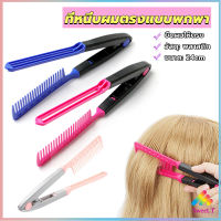 Sweet หวีหนีบผมตรง รูปตัว V แบบพกพา DIY 3สี แปรงหวีผมตรง hair straightening comb