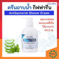 ครีมอาบน้ำ ครีมอาบน้ำกิฟฟารีน เจลอาบน้ำ Antibacterial Shower Cream ลดการสะสมของแบคทีเรีย 99.5 % กิฟฟารีน GIFFARINE