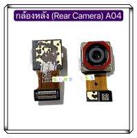 กล้องหลัง ( Rear Camera ) Samsung A04 / A04s