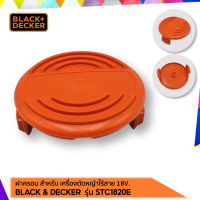 ฝาครอบ รุ่น 90624846 สำหรับ เครื่องตัดหญ้าไร้สาย เครื่องเล็มหญ้าไร้สาย Black &amp; Decker 18V รุ่น STC1820E