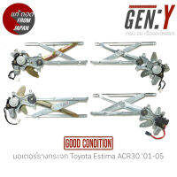 มอเตอร์รางกระจก Toyota Estima ACR30 01-05 แท้ญี่ปุ่น ตรงรุ่น สามารถนำไปใส่ใช้งานได้เลย สินค้ามีรับประกัน30วัน