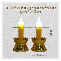 Led เชิงเทียนสั้น ? ใส่ถ่าน งานกรดดี สีแดง / เหลือง