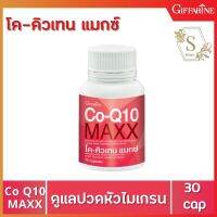 กิฟฟารีน Giffarine Co Q10 Maxx โคเอนไซม์คิว10 แม็กซ์ (1 กระปุก 30 แคปซูล)