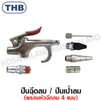 THB ปืนฉีดลม / ปืนเป่าลม พร้อมหัวเติมลม 4 แบบ รุ่น B08 Mix / B08 ( Piston Type Lever Air Blow Gun )