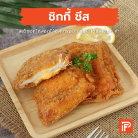 ชิกกี้ ชีส - Chicky Cheese (สเต๊กอกไก่สอดไส้ชีสแช่แข็ง)