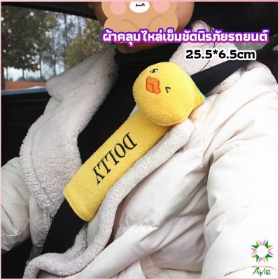 Ayla ผ้าคลุมไหล่เข็มขัดนิรภัยรถยนต์ ตัวป้องกันเข็มขัดนิรภัยในรถยนต์ ของแต่งรถ car seat belt shoulder cover