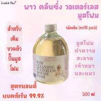 ชนิดเติม-โฟมทำความสะอาดเท้าหมาและแมว สูตร แอนตี้แบคทีเรีย 99.9%