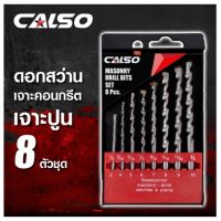 CALSO Masionary Drill ชุดดอกสว่านเจาะปูน เหล็กเหนียว 8 ตัวชุด ขนาด 3 - 10 มม.