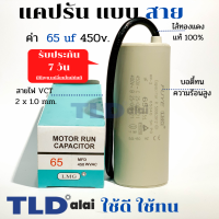 แคปรัน ชนิดสาย?ทองแดงแท้? 65uF 450V. คาปาซิเตอร์ รัน ยี่ห้อ LMG capacitor ตัวเก็บประจุไฟฟ้า อะไหล่ปั๊ม อะไหล่มอเตอร์ CBB60