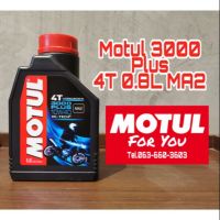 สุดคุ้ม โปรโมชั่น น้ำมันเครื่อง Motul 3000Plus 10W-40 4T 0.8L ราคาคุ้มค่า น้ํา มัน เครื่อง สังเคราะห์ แท้ น้ํา มัน เครื่อง มอเตอร์ไซค์ น้ํา มัน เครื่อง รถยนต์ กรอง น้ำมันเครื่อง