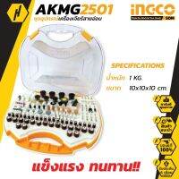 INGCO AKMG2501 ชุดอุปกรณ์เครื่องเจียร์สายอ่อน 250 ชิ้น รุ่น AKMG2501 ( Accessories of Mini Drill )