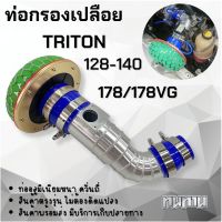 ท่อกรอง Triton (ท่อแอร์โฟร์) มิตซูบิชิ ไทรทัน 128-140-178-178Vg แรงม้า (ท่อกรอง+หัวเห็ด) งานอลูมิเนียมตรงรุ่น พร้อมอุปกรณ์ติดตั้งครบชุด ใส่ได้เลย