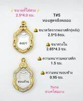 T#5 (2ม.)ตลับพระ/กรอบพระไมคอนลงยาฝังพลอย (ทองสูตร) ภายในกรอบ 2.85*4.3 ซม.งานเข้ารูปอาจารย์ทอง เป็นต้น สงสัยทักแชทได้ค่ะ **ขนาดที่ใส่วย 2.5*4.0 ซม**