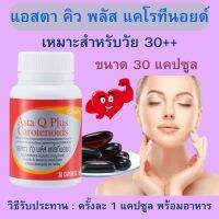 ?พร้อมส่ง?แอสตา คิว พลัส แคโรทีนอยด์#อาหารเสริมเพื่อสุขภาพ #วิตตามินซีสูง # #ผิวพรรณ #สุขภาพผิวดี #สุขภาพ #หัวใจ