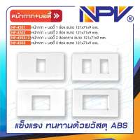 ฝาหน้ากาก+บอดี้ NPV 1ช่อง 2ช่อง 2ช่องกลาง 3ช่องกลาง ทนทาน ด้วยวัสดุ ABS ของแท้ 100%