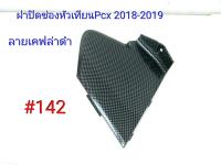 ฟิล์ม เคฟล่า ลาย เคฟล่าดำ ฝาปิดช่องหัวเทียน (เฟรมแท้เบิกศูนย์) Pcx 2018-2019 # 142