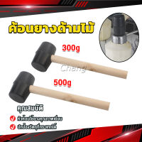 Chang 300g 500g ค้อนยางด้ามไม้ ขนาดเล็ก ค้อนหัวยาง ค้อนยาง ฆ้อนยาง ฆ้อนหัวยาง Rubber Hammer