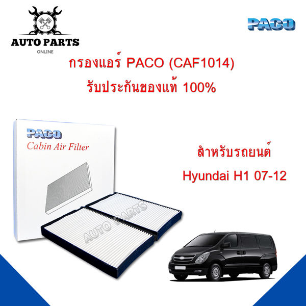 กรองแอร์-paco-ใช้กับรถ-ฮุนได-hyundai-h1-07-12-paco-cabin-air-filter-caf1014