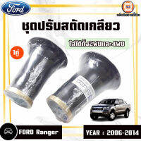 Ford ชุดปรับสตัดเกลียว อะไหล่รถยนต์ รุ่นรุ่น FordFanger Fเรนเจอร์ ใส่ได้ทั้ง2WD-4WD ปรับได้ ปี2006-2014 (1คู่)