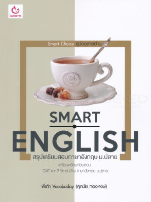 Bundanjai (หนังสือคู่มือเรียนสอบ) Smart English สรุปเตรียมสอบภาษาอังกฤษ ม ปลาย
