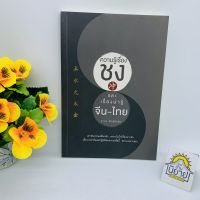 ความรู้เรื่องชง และเรื่องน่ารู้ จีน-ไทย โดย อ.ถาวร สิกขโกศล ราคาปก 160 บาท