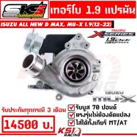 . เทอร์โบ ดีเซล SKS ศรีโกศักดิ์ 1.9 แปรผัน ไส้ 04 ตรงรุ่น Isuzu ALL NEW D MAX , MU-X 1.9 ( อีซูซุ ออลนิว ดีแมก , มิวเอ็กซ์ 12-22)