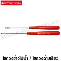 PB Swiss Tools ไขควงช่างไฟฟ้า ปากแบน เบอร์ 0 + ปากแบน เบอร์ 1 (160.0-80 + 160.1-90 ) ไขควงด้ามเรียว บริการเก็บเงินปลายทาง สำหรับคุณ