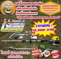 เครื่องแทงปาล์มน้ำมัน เครื่องตัดปาล์ม หัวเกียร์ เปลี่ยนเป็นเสียมแทงปาล์ม เคียวปาล์ม  ใบเลื่อย และชุดต่อความยาวรวมคน4.80 เมตร